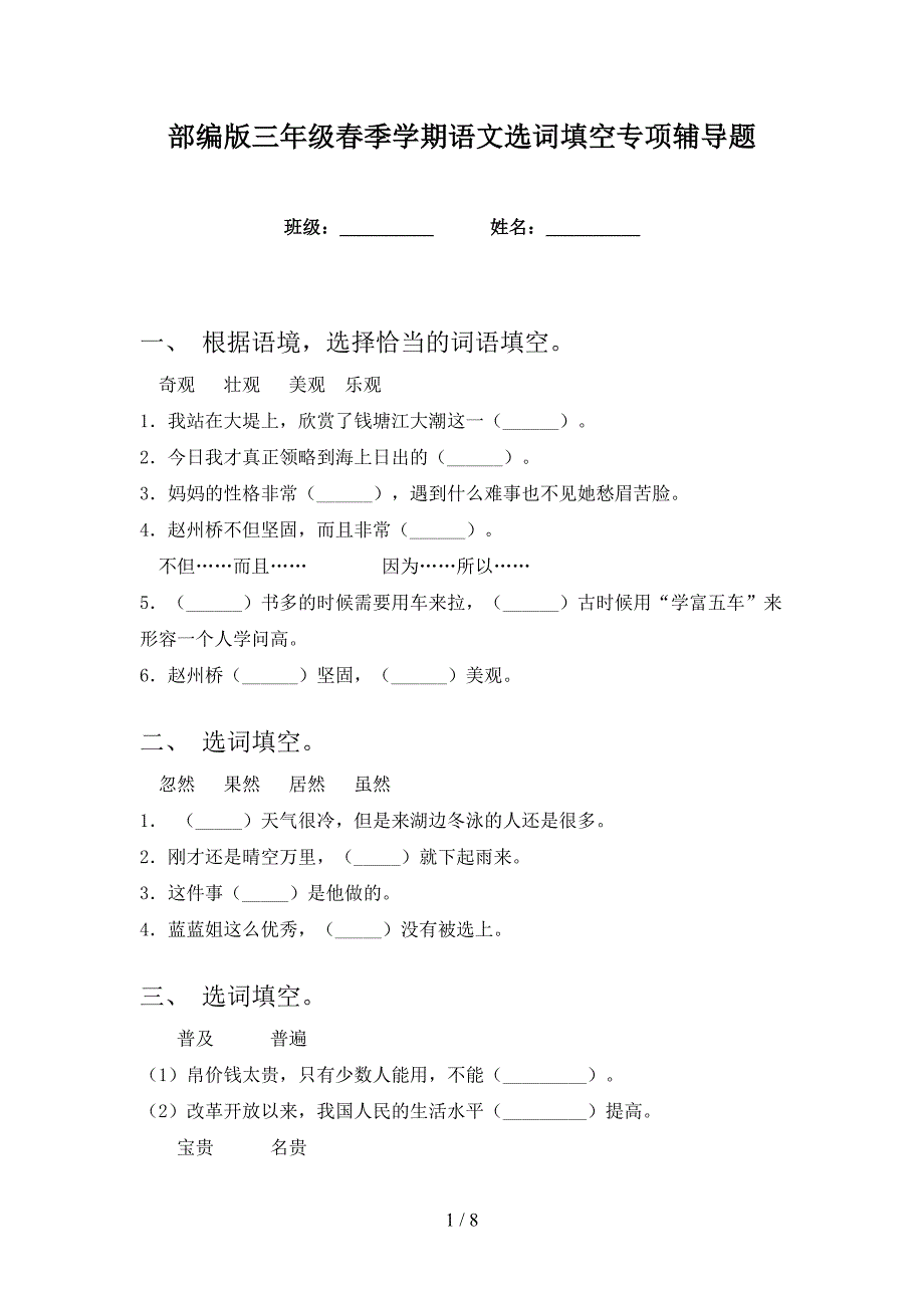 部编版三年级春季学期语文选词填空专项辅导题_第1页