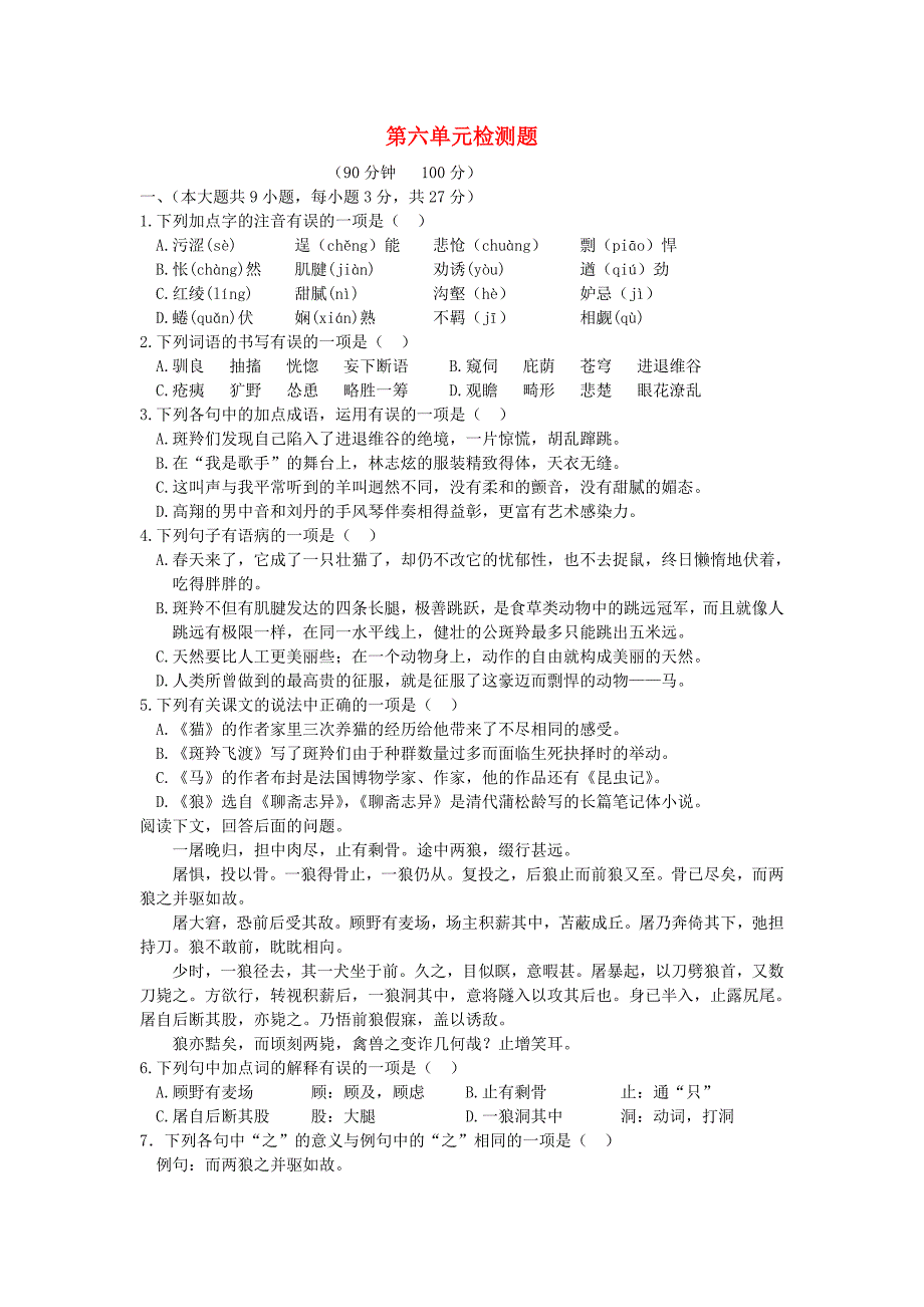 七年级语文下册第六单元综合检测题人教实验版_第1页