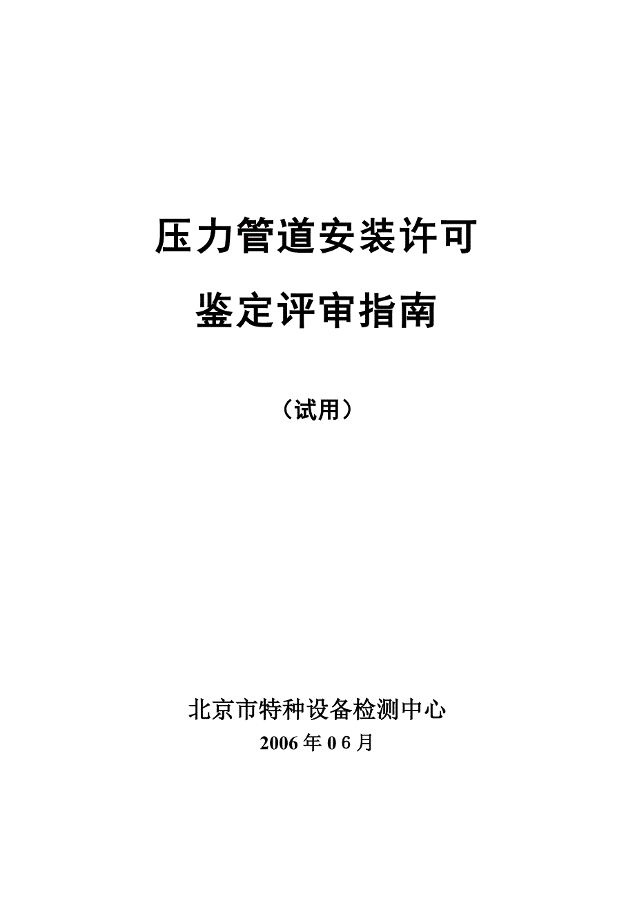 特种设备鉴定评审工作程序_第1页