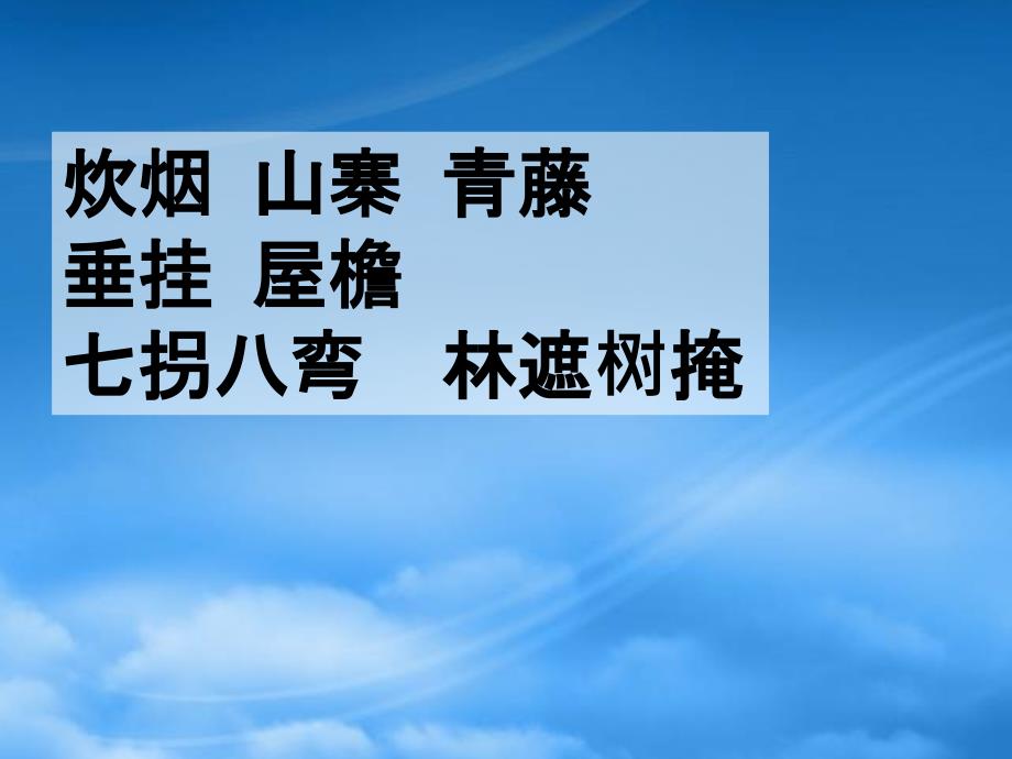 二级语文下册 山寨 2课件 北师大_第3页