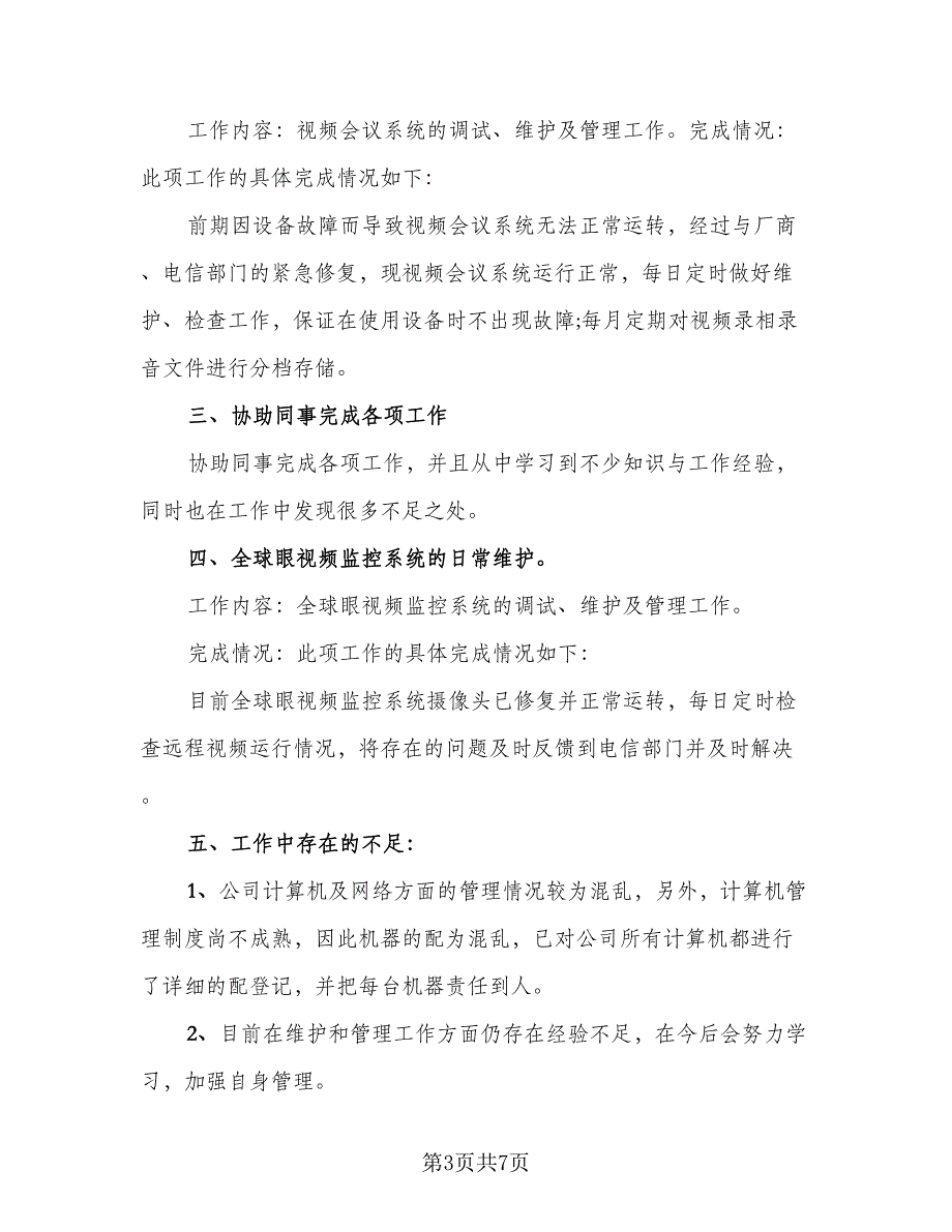 网络管理员个人工作总结标准模板（二篇）.doc_第3页