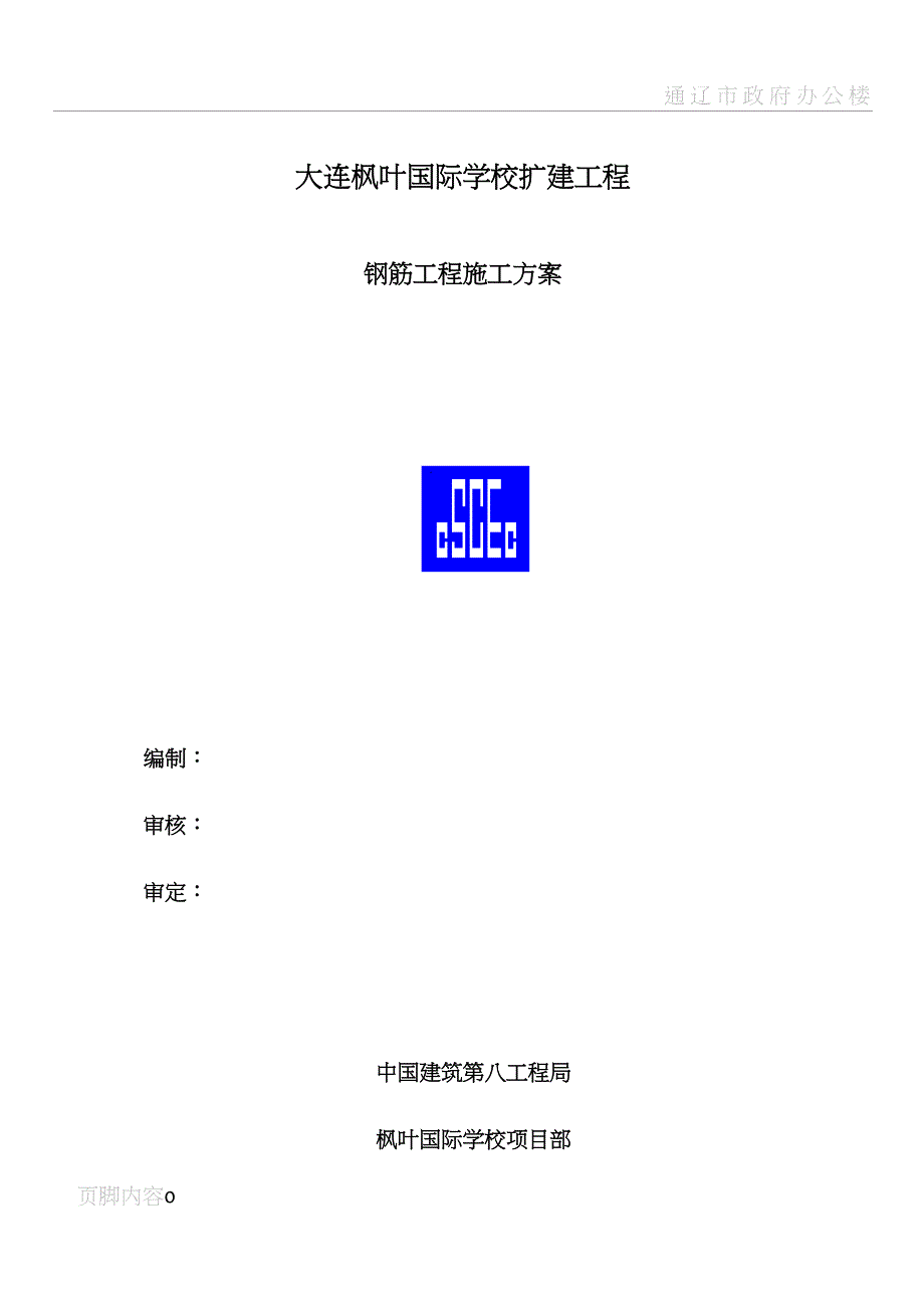 大连某学校钢筋工程施工方案(DOC 35页)_第1页