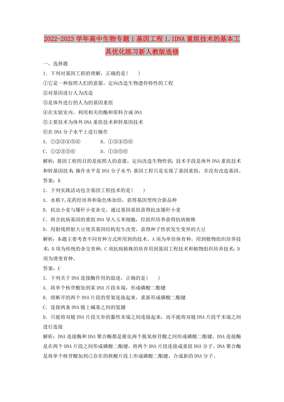 2022-2023学年高中生物专题1基因工程1.1DNA重组技术的基本工具优化练习新人教版选修_第1页