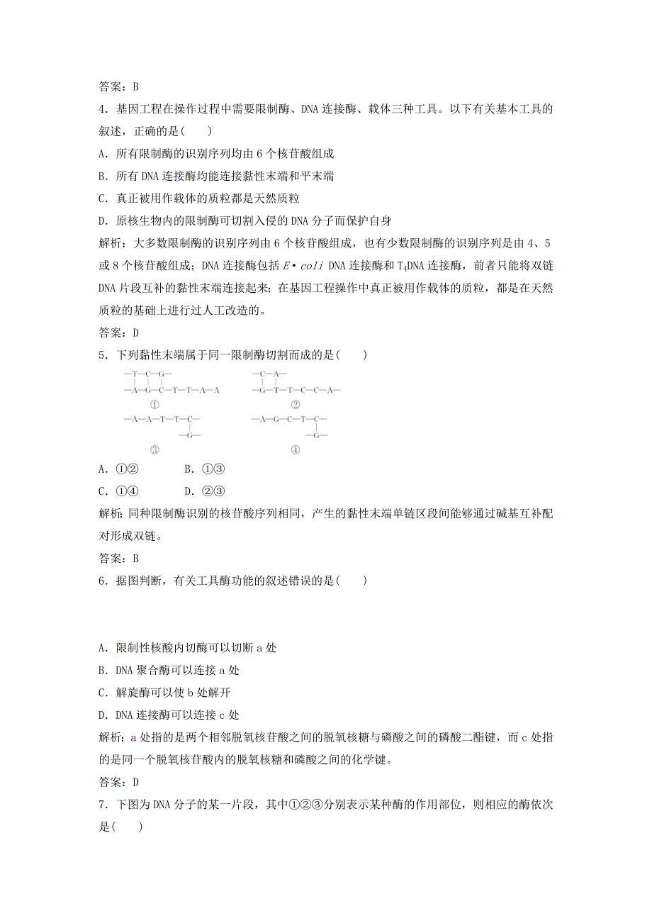 2022-2023学年高中生物专题1基因工程1.1DNA重组技术的基本工具优化练习新人教版选修_第2页