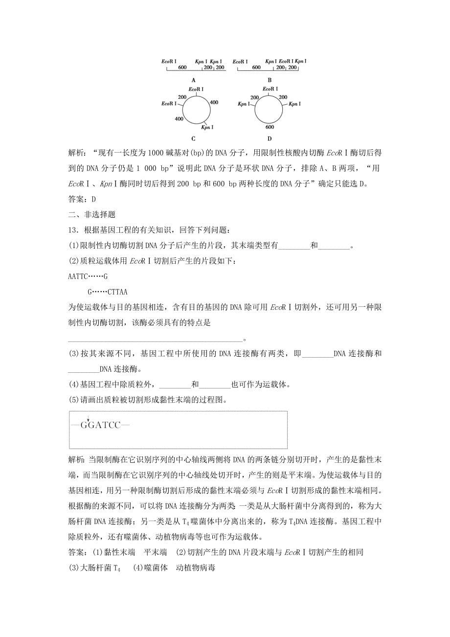 2022-2023学年高中生物专题1基因工程1.1DNA重组技术的基本工具优化练习新人教版选修_第5页