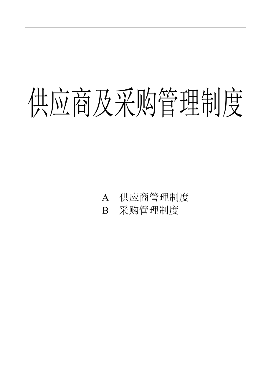 采购管理制度大全（天选打工人）.docx_第1页