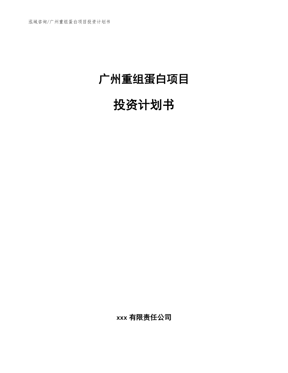 广州重组蛋白项目投资计划书（模板）_第1页