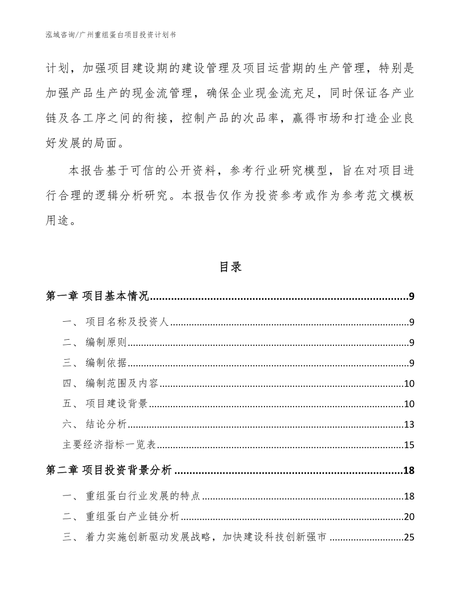 广州重组蛋白项目投资计划书（模板）_第3页