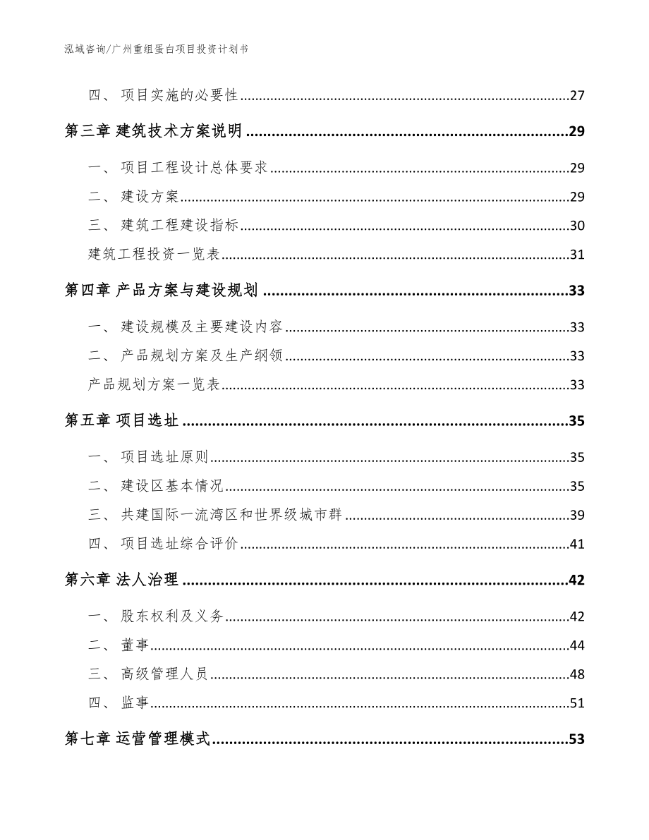 广州重组蛋白项目投资计划书（模板）_第4页