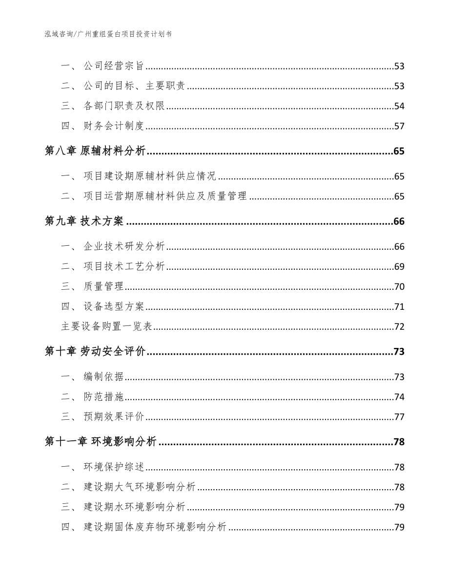 广州重组蛋白项目投资计划书（模板）_第5页