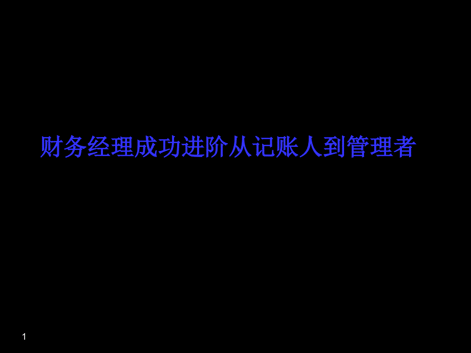 财务经理成功进阶从记账人到管理者ppt_第1页