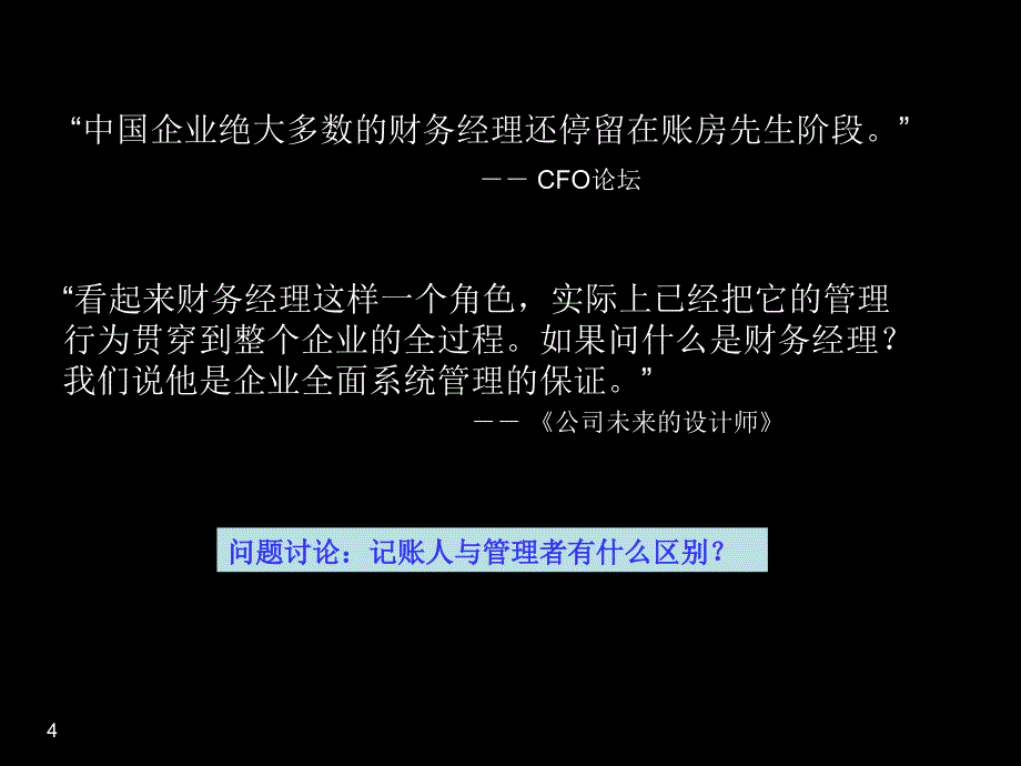 财务经理成功进阶从记账人到管理者ppt_第4页