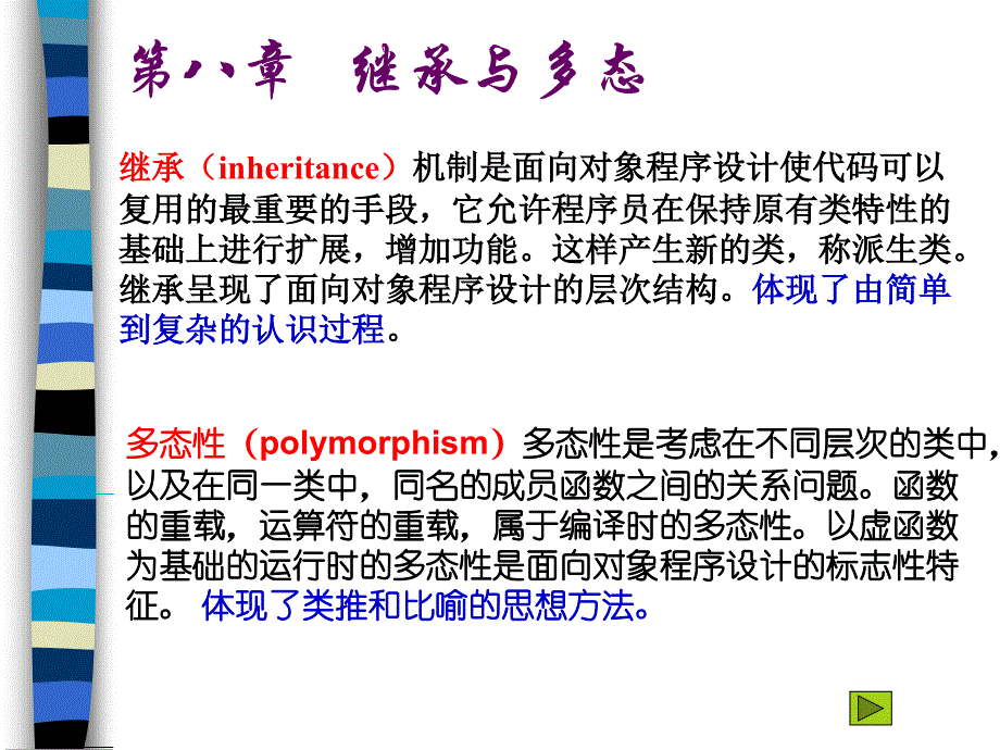 用的最重要的手段它允许程序员在保持原有类特性的基_第1页