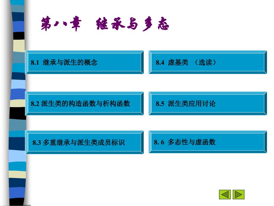 用的最重要的手段它允许程序员在保持原有类特性的基_第2页