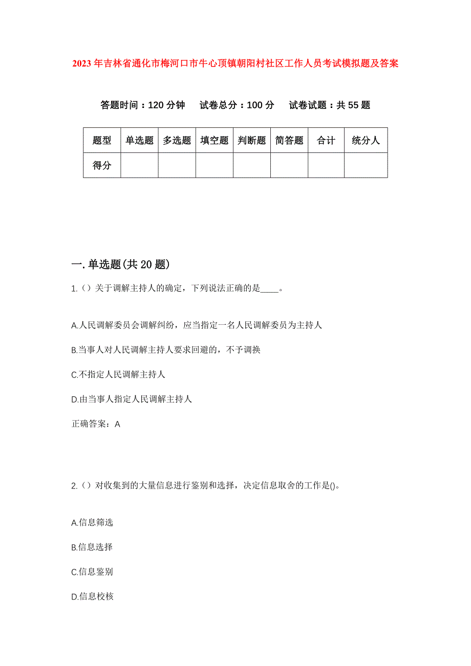 2023年吉林省通化市梅河口市牛心顶镇朝阳村社区工作人员考试模拟题及答案_第1页