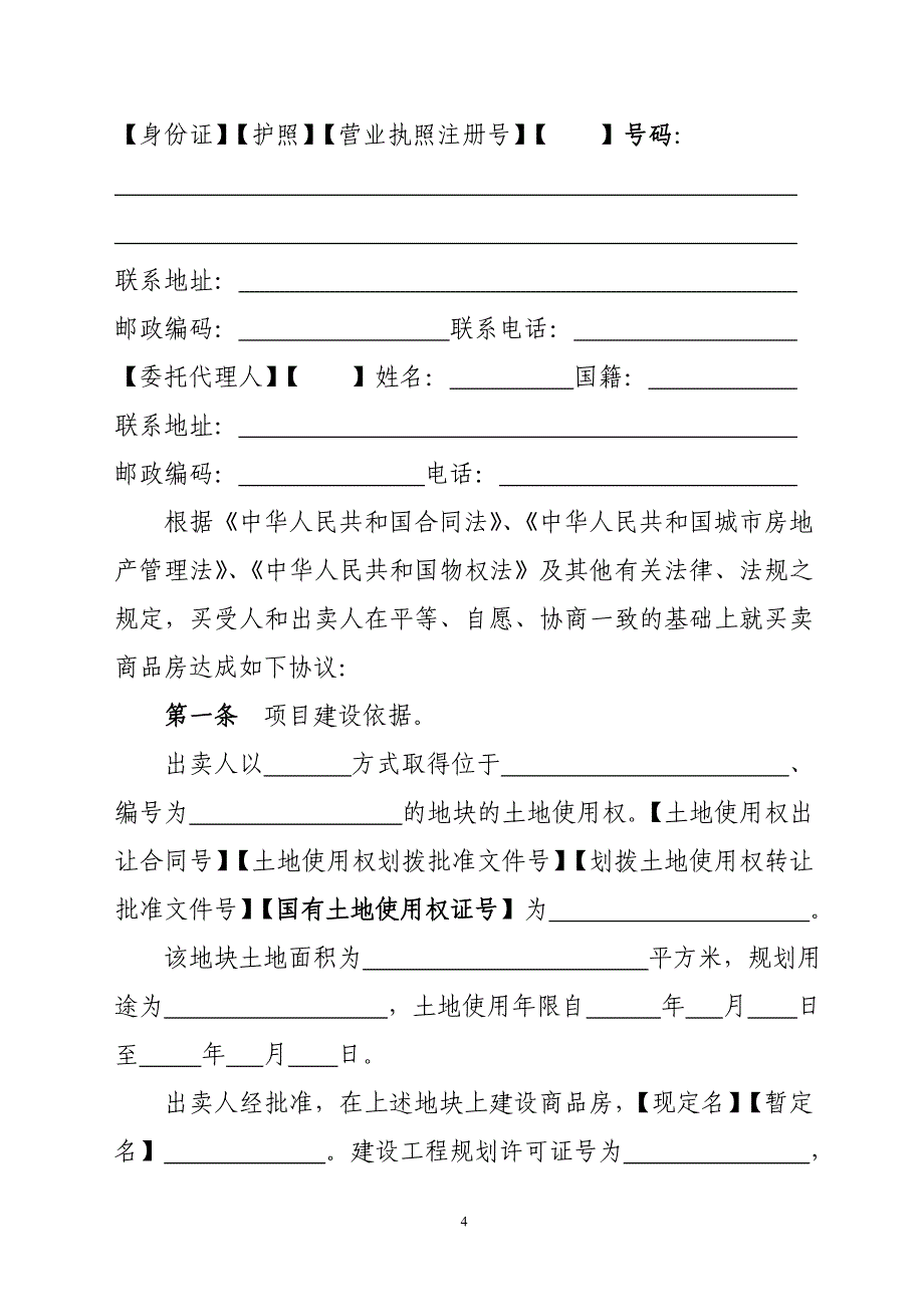 福建省商品房买卖合同(示范文本)_第4页