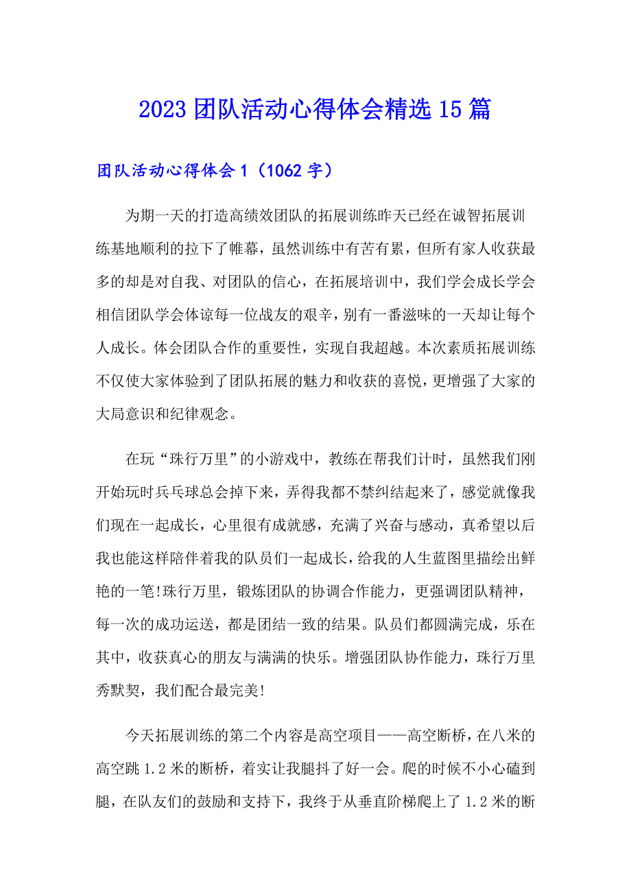 2023团队活动心得体会精选15篇_第1页