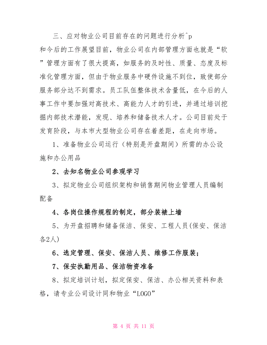 2022物业保安年度工作计划【三篇】_第4页