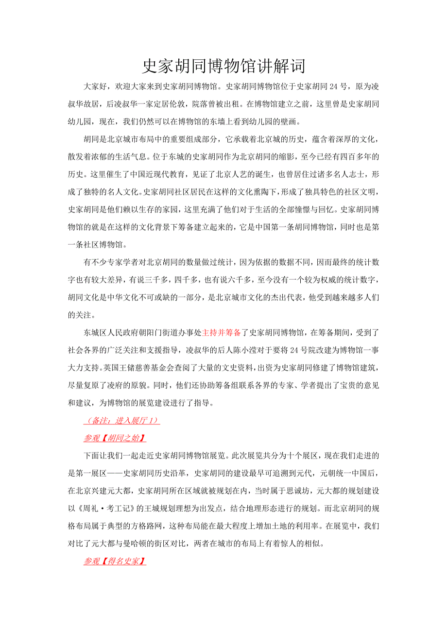 史家胡同讲解词..docx_第1页