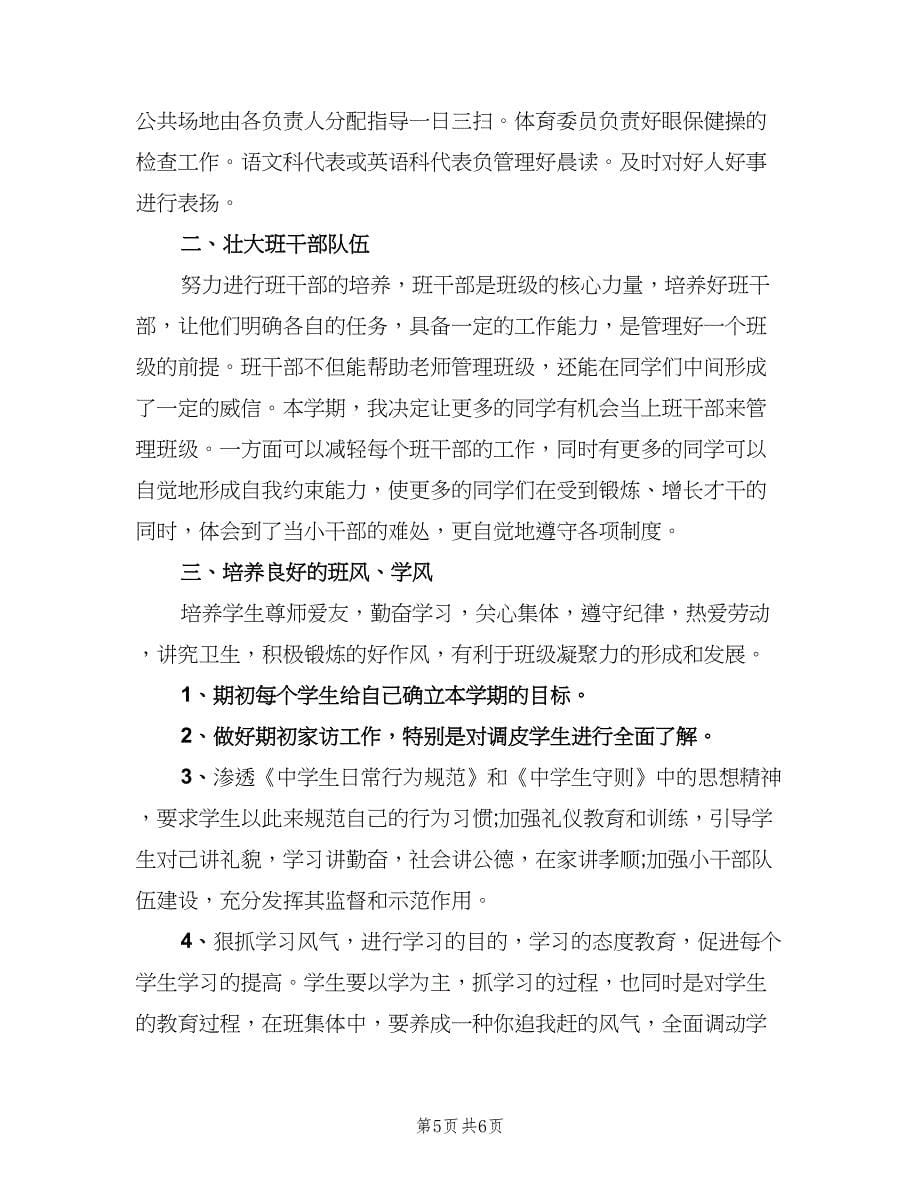 新学期四年级班主任工作计划范文（2篇）.doc_第5页