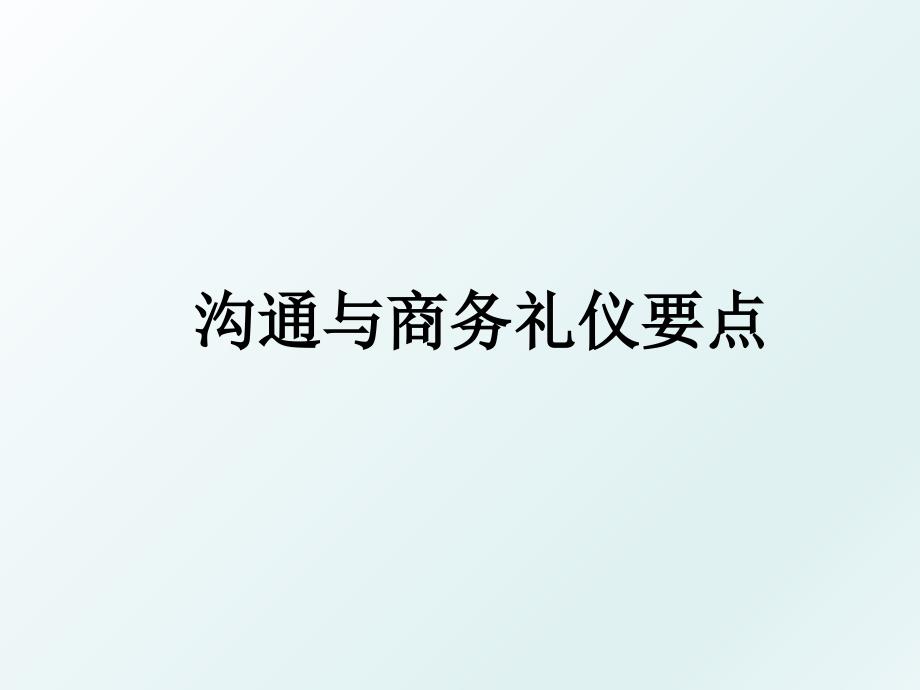 沟通与商务礼仪要点_第1页