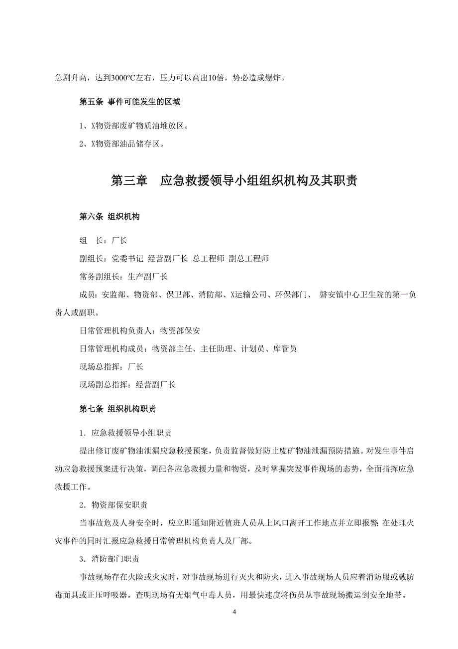 X废矿物油泄露应急预案2精选_第4页