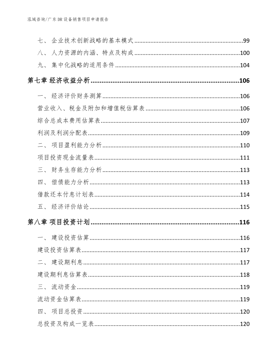 广东DR设备销售项目申请报告参考模板_第3页