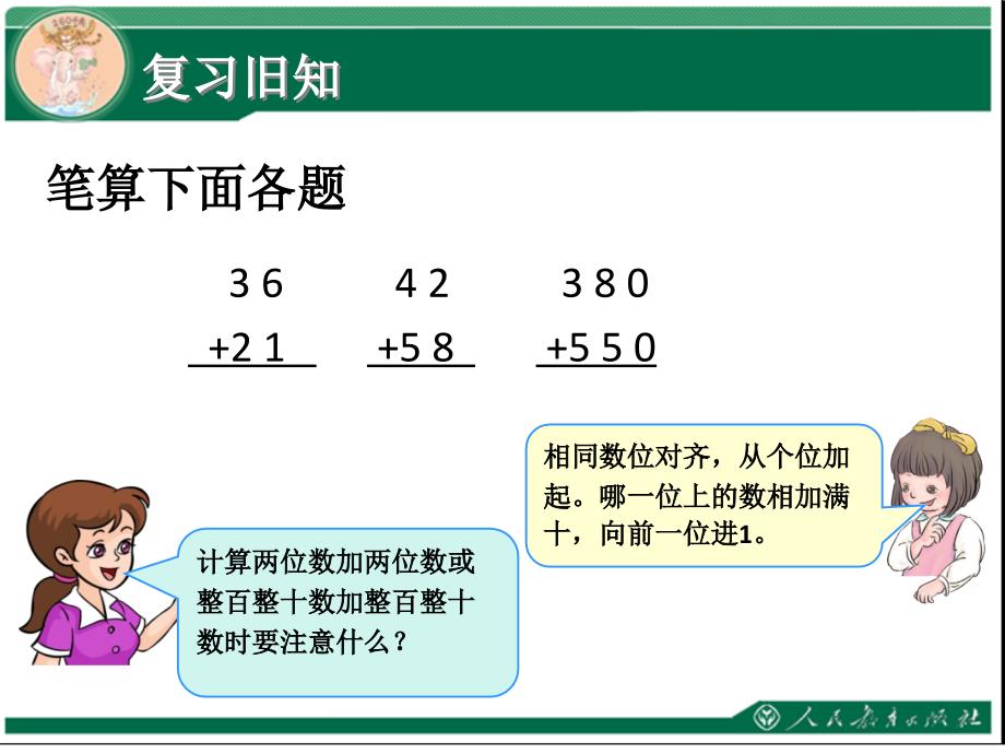 《笔算三位数加两、三位数》课件_第2页