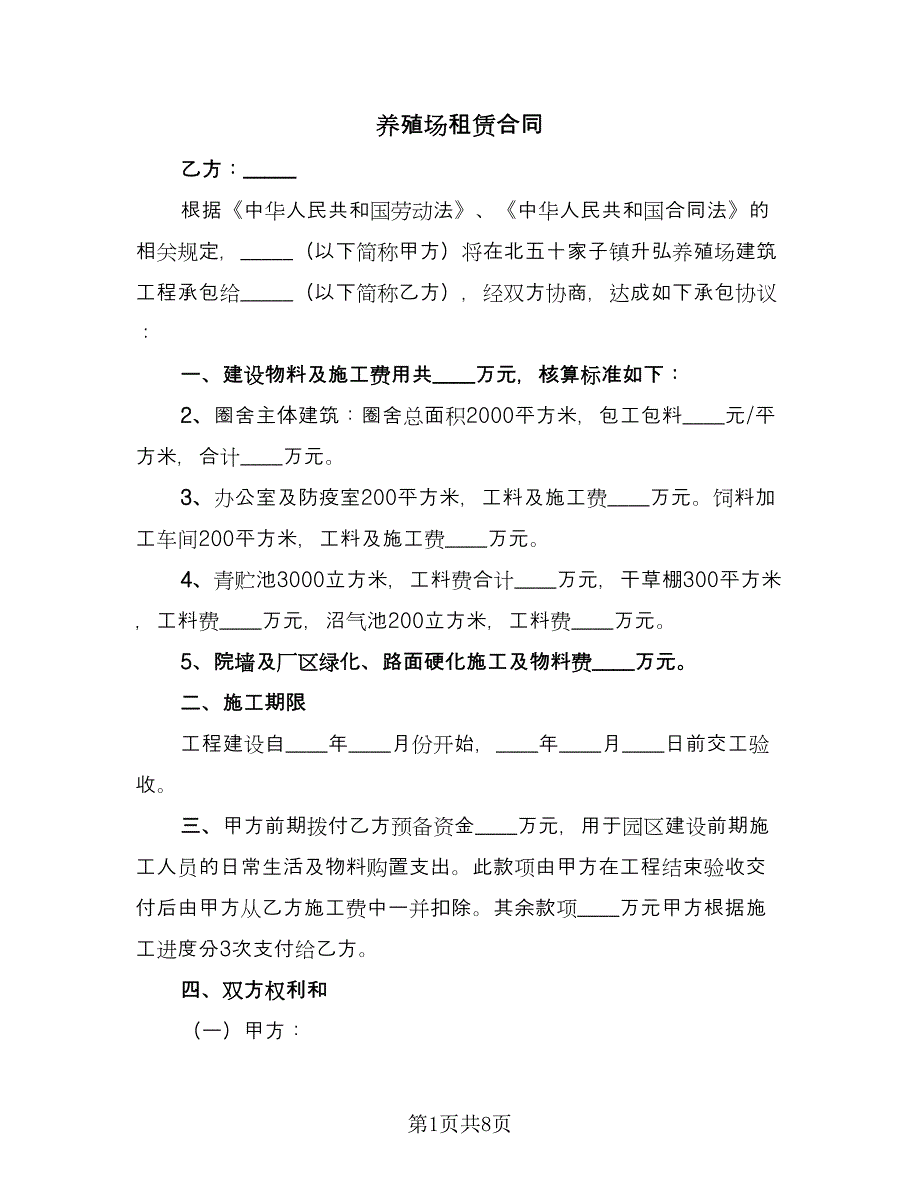 养殖场租赁合同（四篇）.doc_第1页