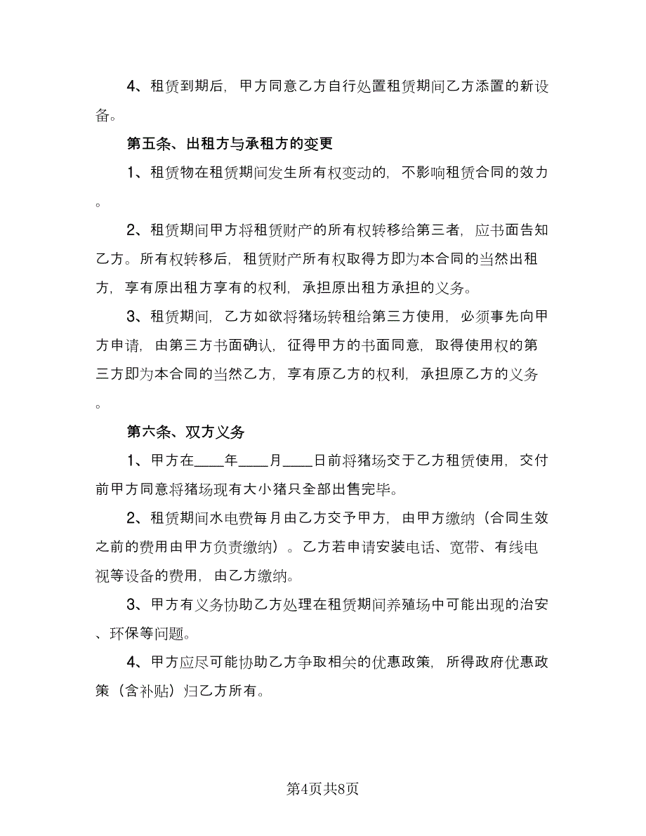 养殖场租赁合同（四篇）.doc_第4页