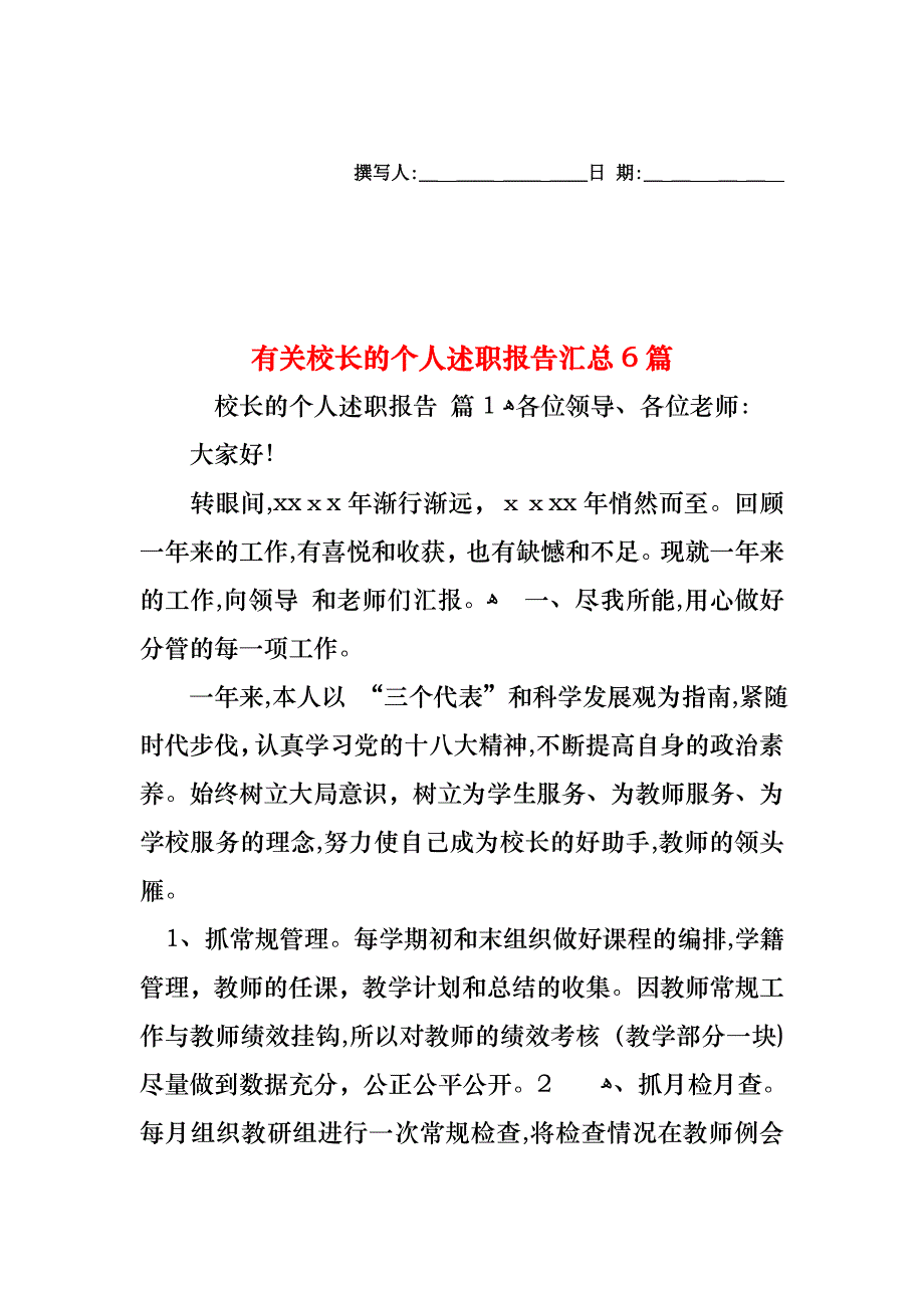 校长的个人述职报告汇总6篇3_第1页