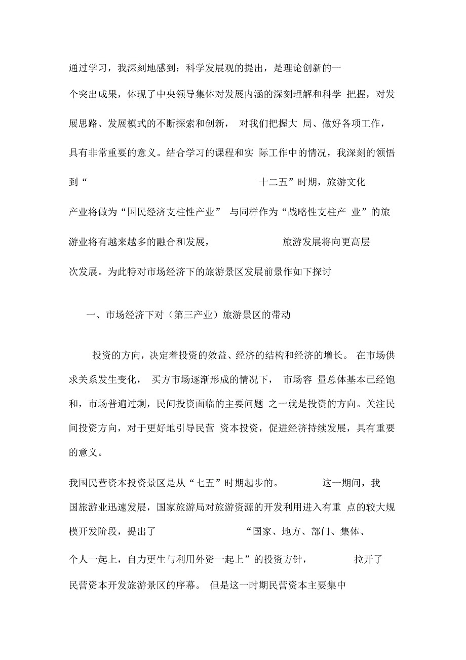 市场经济下的旅游景区发展2011年旅游产业培训班学习心得_第2页