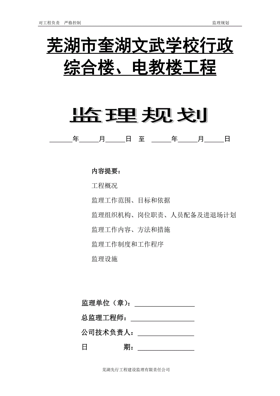 某学校行政综合楼电教楼工程监理规划_第1页