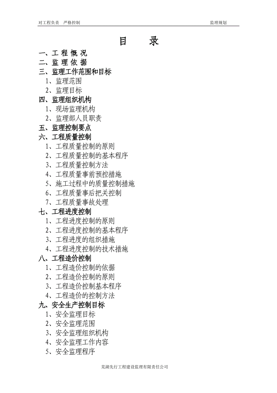 某学校行政综合楼电教楼工程监理规划_第2页