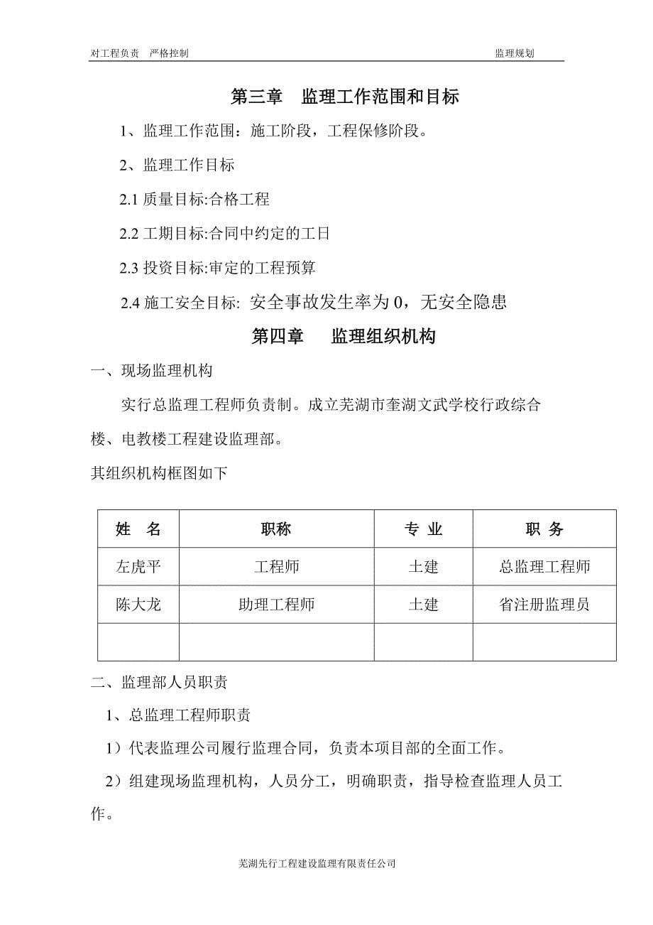 某学校行政综合楼电教楼工程监理规划_第5页