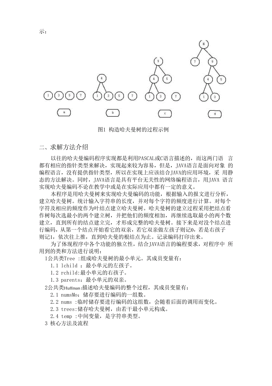 哈夫曼编码的JAVA实现课程设计_第3页