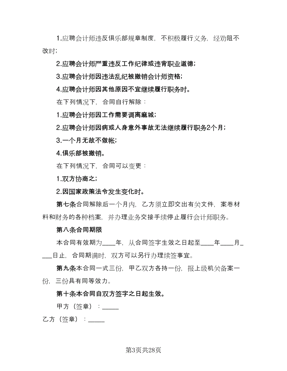 兼职会计聘用合同简单版（9篇）_第3页