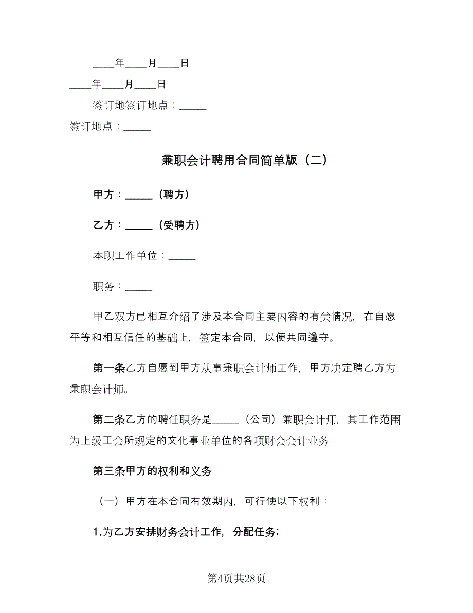 兼职会计聘用合同简单版（9篇）_第4页