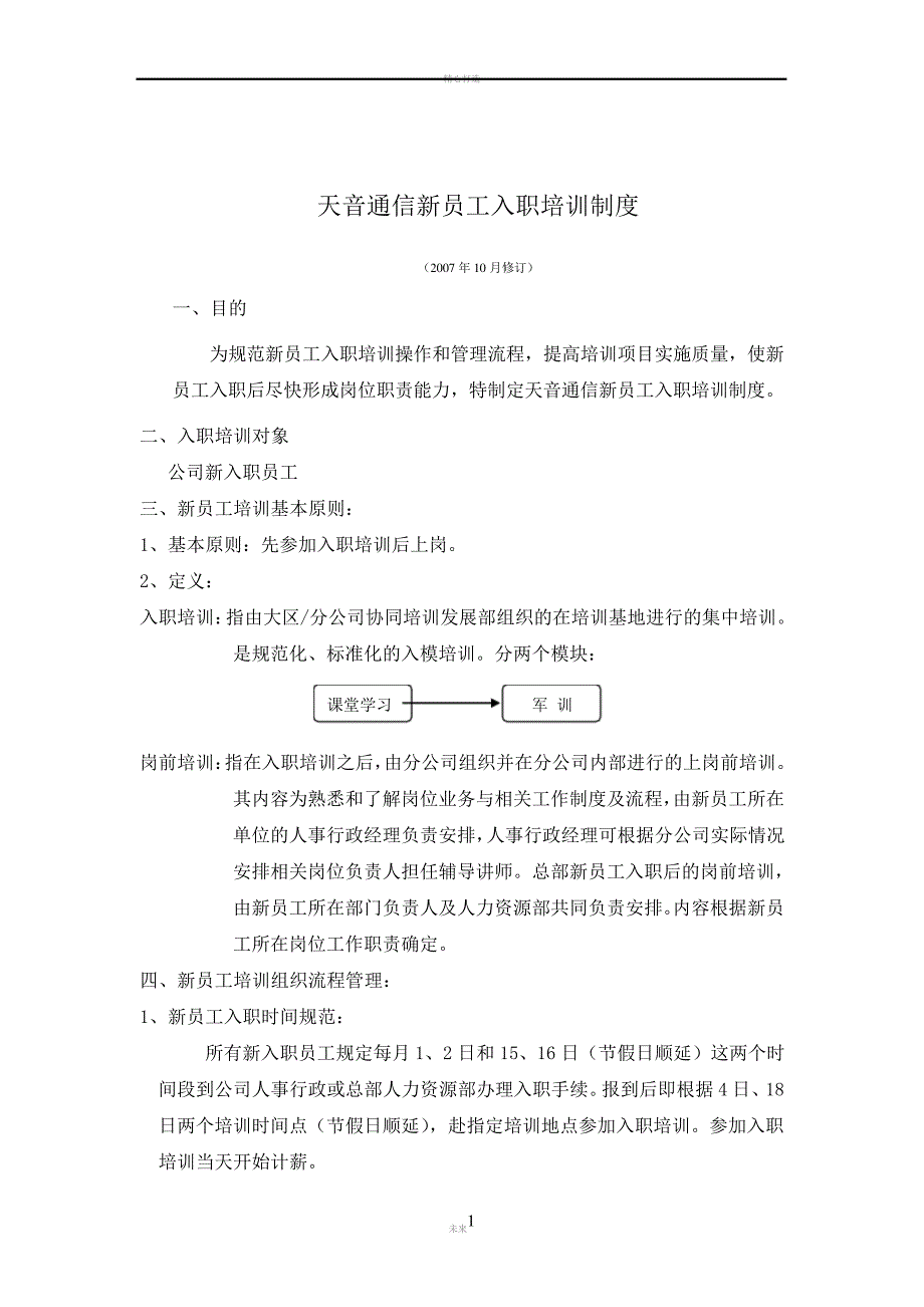 精品文档天音通信新员工入职培训制度_第1页