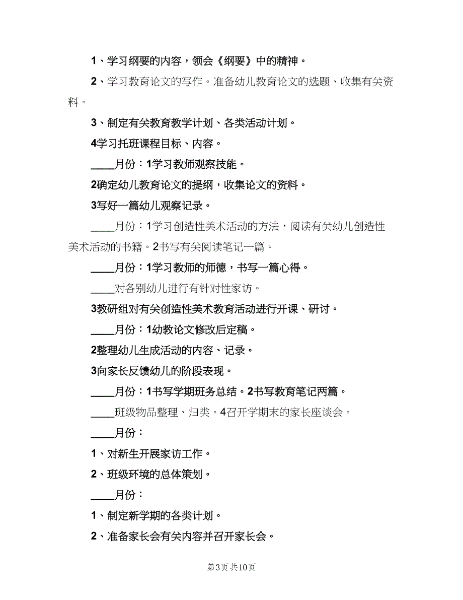 幼儿园实习生个人计划（4篇）_第3页