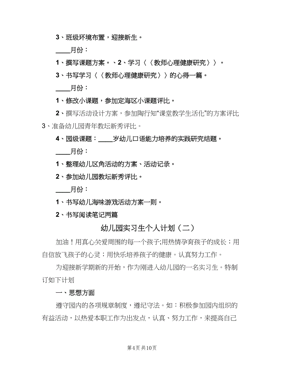 幼儿园实习生个人计划（4篇）_第4页