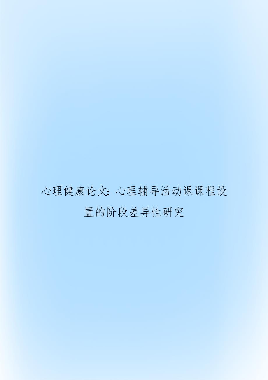 心理健康：心理辅导活动课课程设置的阶段差异性研究_第1页