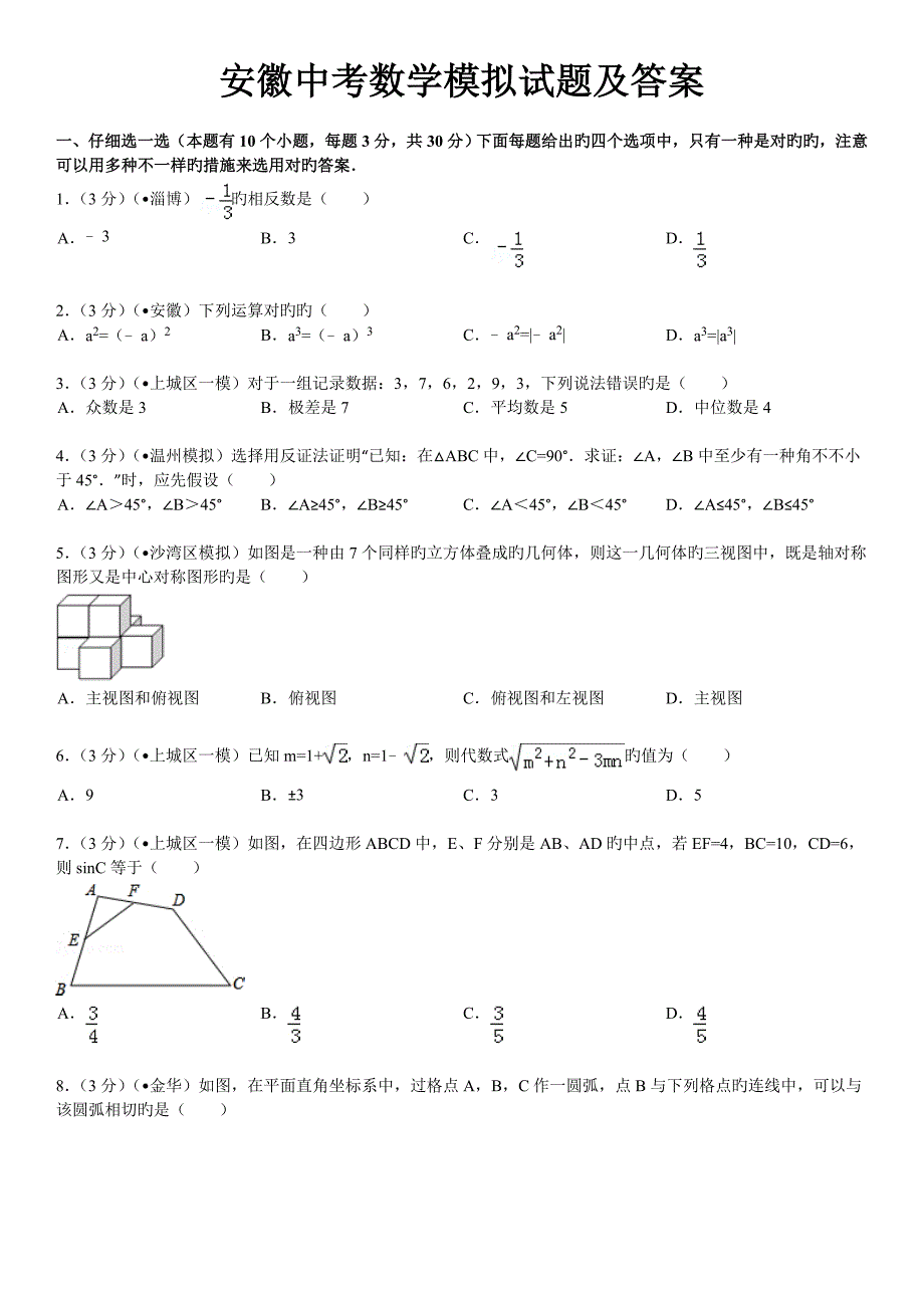 安徽中考数学模拟试题及答案_第1页