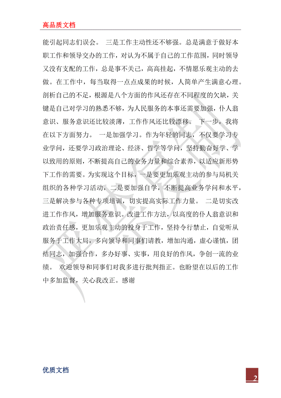 2022年干部作风专项学习活动学习体会_第2页