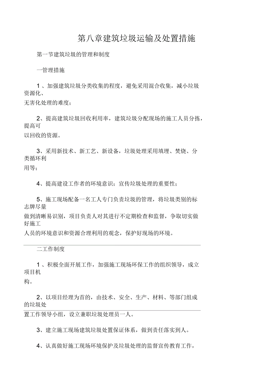 建筑垃圾的运输及处置_第1页