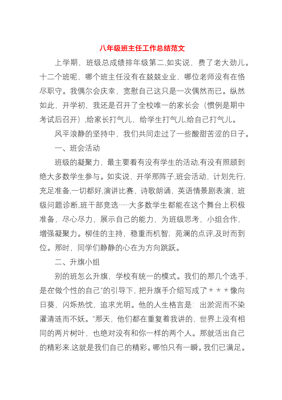 八年级班主任工作总结范文.docx_第1页