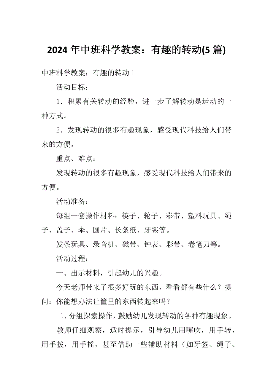 2024年中班科学教案：有趣的转动(5篇)_第1页