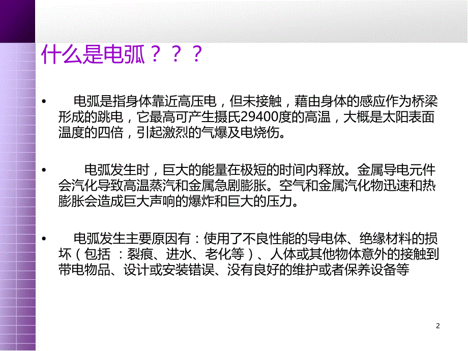 电弧对人体的危害以及防电弧服的分类介绍PPT优秀课件_第2页