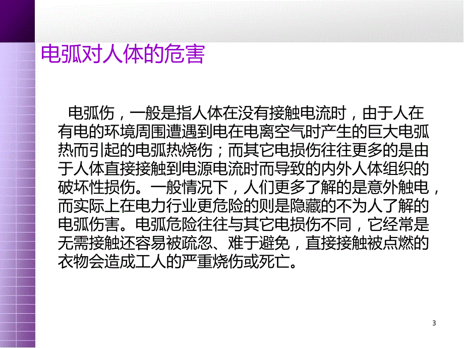 电弧对人体的危害以及防电弧服的分类介绍PPT优秀课件_第3页