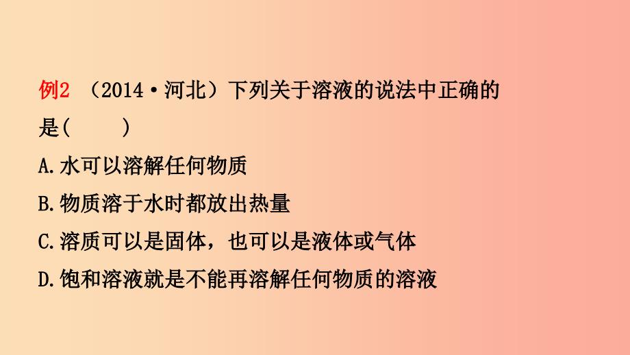 河北省2019年中考化学一轮复习 第四讲 溶液课件.ppt_第3页